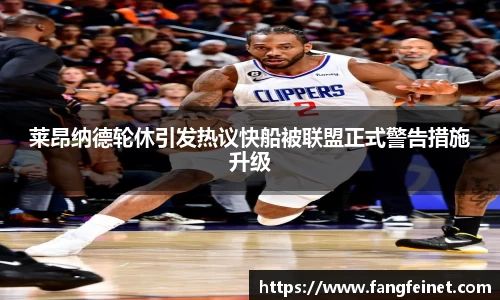 莱昂纳德轮休引发热议快船被联盟正式警告措施升级