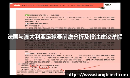 法国与澳大利亚足球赛前瞻分析及投注建议详解